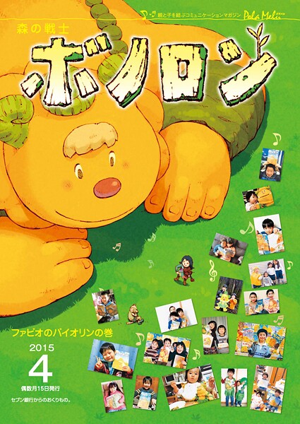 森の戦士ボノロン ポラメル復刻版 2015年4月号 ファビオのバイオリンの巻