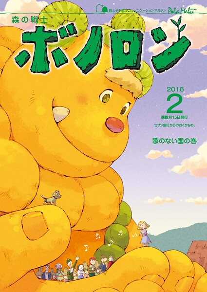 森の戦士ボノロン ポラメル復刻版 2016年2月号 歌のない国の巻