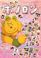 森の戦士ボノロン ポラメル復刻版 2016年4月号 咲かない桜の巻