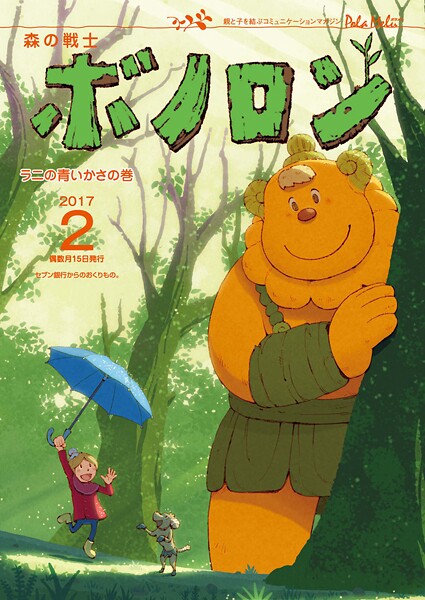 森の戦士ボノロン ポラメル復刻版 2017年2月号 ラニの青いかさの巻
