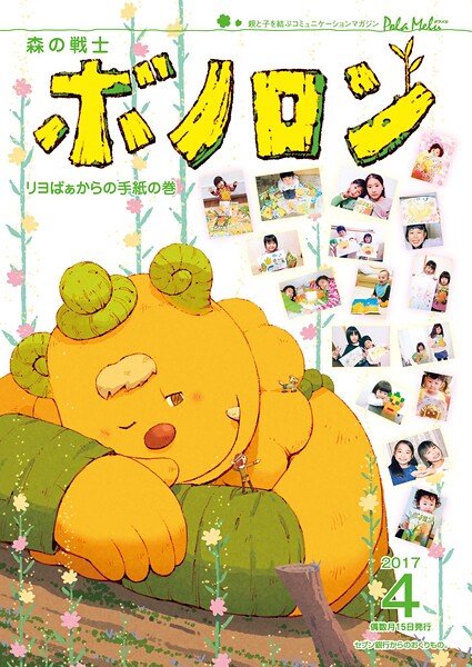 森の戦士ボノロン ポラメル復刻版 2017年4月号 リヨばぁからの手紙の巻