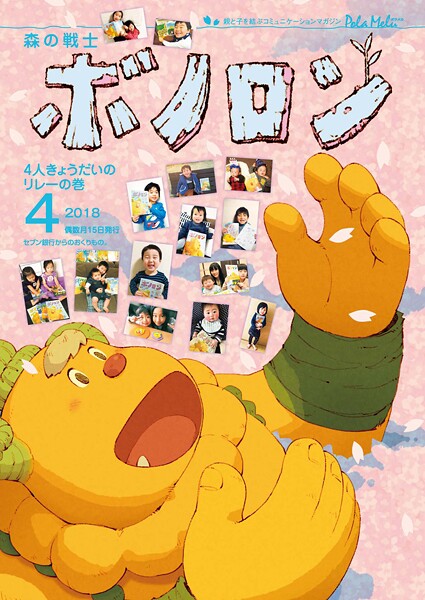 森の戦士ボノロン ポラメル復刻版 2018年4月号 4人きょうだいのリレーの巻