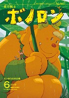 森の戦士ボノロン ポラメル復刻版 2018年6月号 えいゆうの木の巻