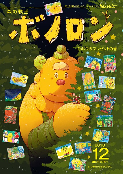 森の戦士ボノロン ポラメル復刻版 2018年12月号 ひみつのプレゼントの巻