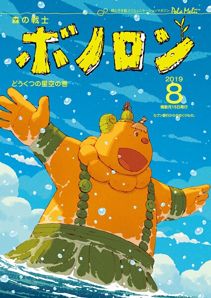 森の戦士ボノロン ポラメル復刻版 2019年8月号 どうくつの星空の巻