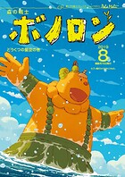 森の戦士ボノロン ポラメル復刻版 2019年8月号 どうくつの星空の巻