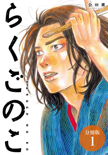 らくごのこ 分冊版【期間限定 無料お試し版】