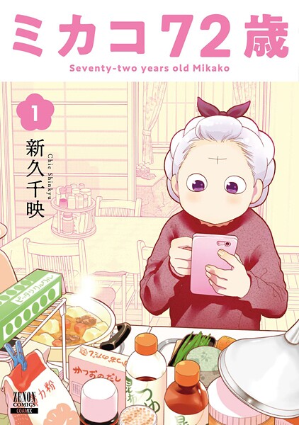 ミカコ72歳【期間限定 無料お試し版】