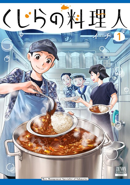 くじらの料理人【期間限定 試し読み増量版】