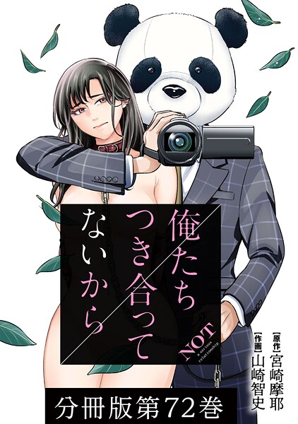 俺たちつき合ってないから 分冊版【期間限定 無料お試し版】