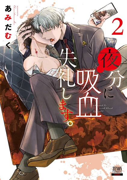 夜分に吸血失礼します。【期間限定 無料お試し版】