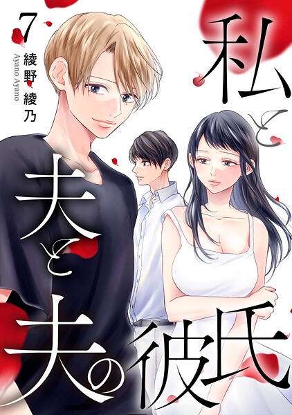 私と夫と夫の彼氏【期間限定 無料お試し版】