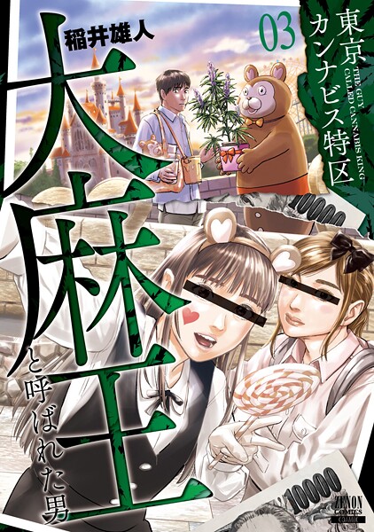 東京カンナビス特区 大麻王と呼ばれた男【期間限定 無料お試し版】