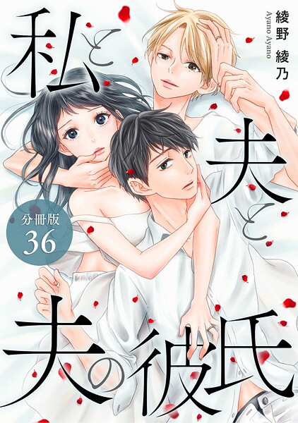 私と夫と夫の彼氏 分冊版【期間限定 無料お試し版】