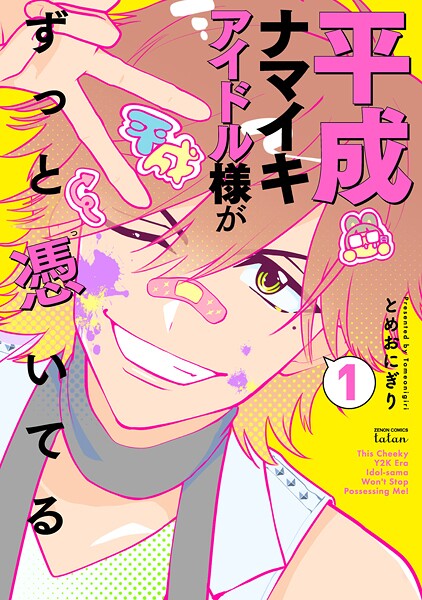平成ナマイキアイドル様がずっと憑いてる【期間限定 試し読み増量版】