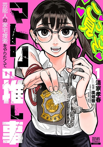 マトリの推し事 芸能人の家宅捜索をやりたくて【期間限定 試し読み増量版】