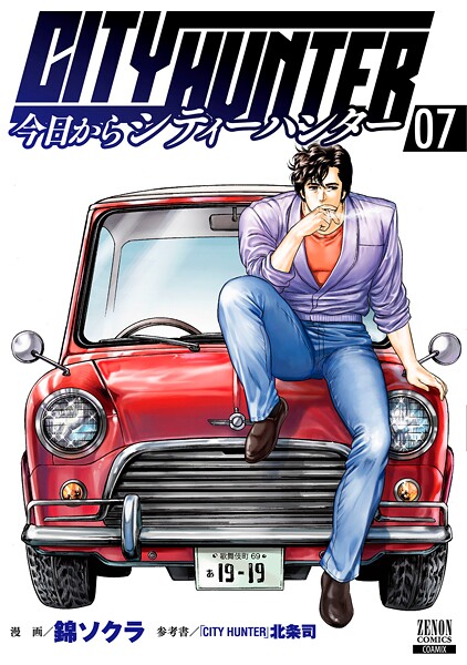 今日からCITY HUNTER【期間限定 無料お試し版】