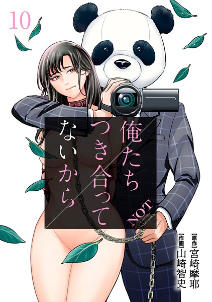 俺たちつき合ってないから【期間限定 無料お試し版】