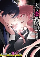 ガチ恋粘着獣 〜ネット配信者の彼女になりたくて〜 分冊版 107巻