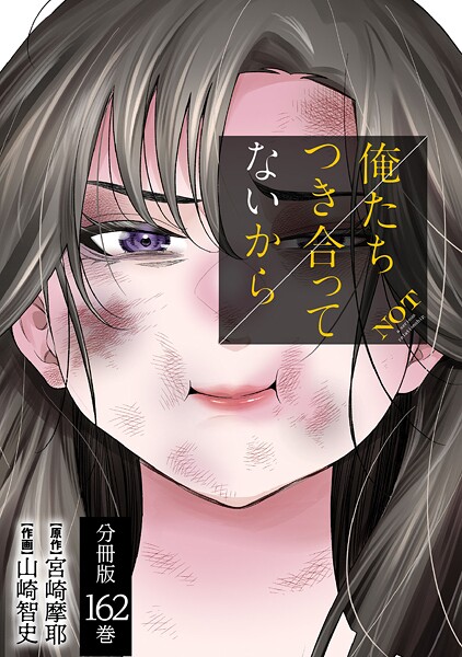 俺たちつき合ってないから 分冊版 162巻