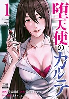 堕天使のカルテ 1