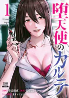 堕天使のカルテ