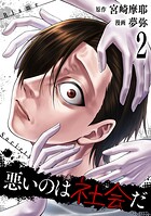 悪いのは社会だ 2