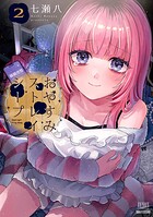 おやすみストレイシープ 2