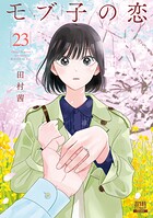 モブ子の恋 23
