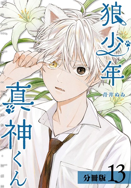狼少年真神くん 分冊版 13巻