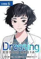 Dressing 美容外科医 森野まりあ 分冊版 6巻