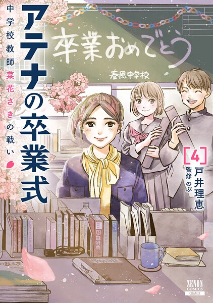 アテナの卒業式 中学校教師 菜花さきの戦い 4