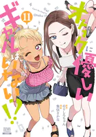 オタクに優しいギャルはいない！？ 11巻【特典イラスト付き】