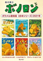 森の戦士ボノロン ポラメル復刻版 【合本シリーズ】2021年