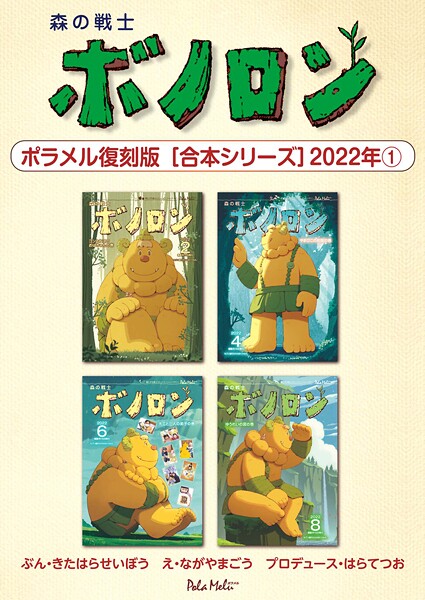 森の戦士ボノロン ポラメル復刻版 【合本シリーズ】2022年（1）