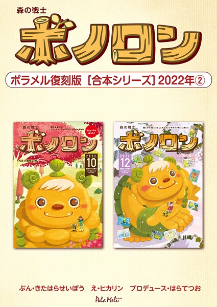 森の戦士ボノロン ポラメル復刻版 【合本シリーズ】2022年（2）