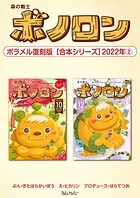森の戦士ボノロン ポラメル復刻版 【合本シリーズ】2022年（2）