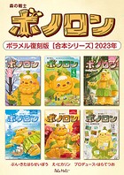 森の戦士ボノロン ポラメル復刻版 【合本シリーズ】2023年