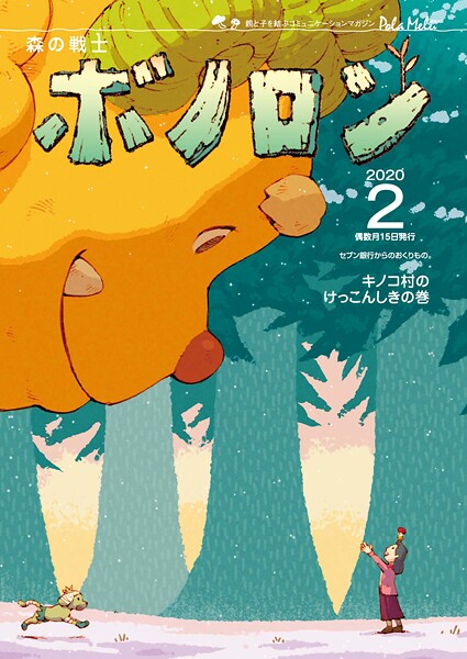 森の戦士ボノロン ポラメル復刻版 2020年2月号 キノコ村のけっこんしきの巻