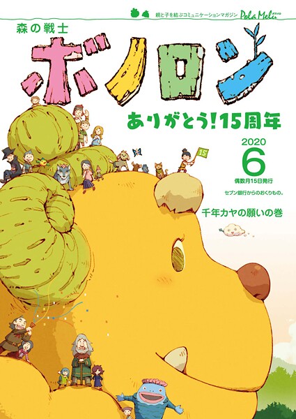 森の戦士ボノロン ポラメル復刻版 2020年6月号 千年カヤの願いの巻