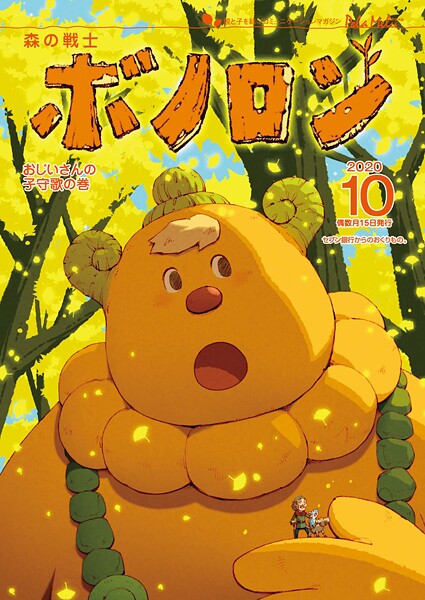 森の戦士ボノロン ポラメル復刻版 2020年10月号 おじいさんの子守歌の巻