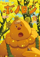 森の戦士ボノロン ポラメル復刻版 2020年10月号 おじいさんの子守歌の巻