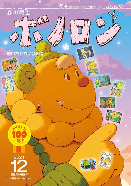 森の戦士ボノロン ポラメル復刻版 2021年12月号 思いだせない顔の巻