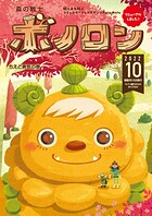森の戦士ボノロン ポラメル復刻版 2022年10月号 ちえと勇気の巻