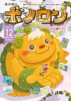 森の戦士ボノロン ポラメル復刻版 2022年12月号 ジペンと雪の精の巻