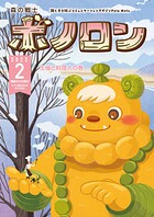 森の戦士ボノロン ポラメル復刻版 2023年2月号 王様と料理人の巻