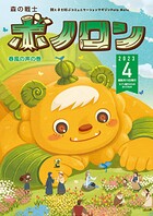 森の戦士ボノロン ポラメル復刻版 2023年4月号 春風の声の巻