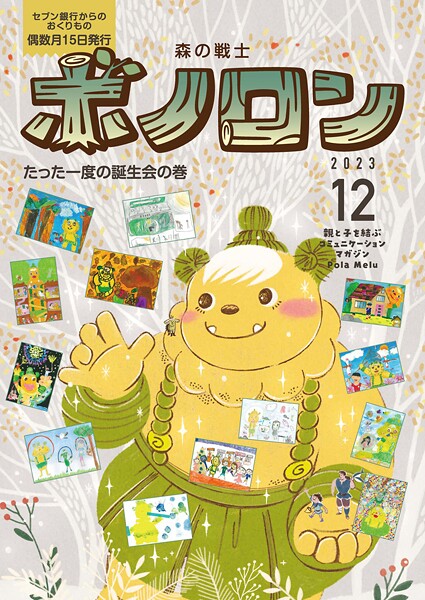 森の戦士ボノロン ポラメル復刻版 2023年12月号 たった一度の誕生会の巻