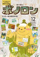 森の戦士ボノロン ポラメル復刻版 2023年12月号 たった一度の誕生会の巻