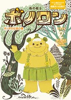 森の戦士ボノロン ポラメル復刻版 2024年2月号 ポッポの伝言の巻